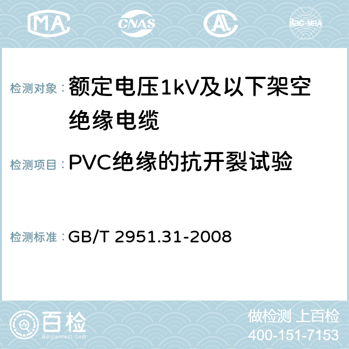 PVC绝缘的抗开裂试验 电缆和光缆绝缘和护套材料通用试验方法第 31 部分：聚氯乙烯混合料专用试验方法-高温压力试验-抗开裂试验 GB/T 2951.31-2008 9.1