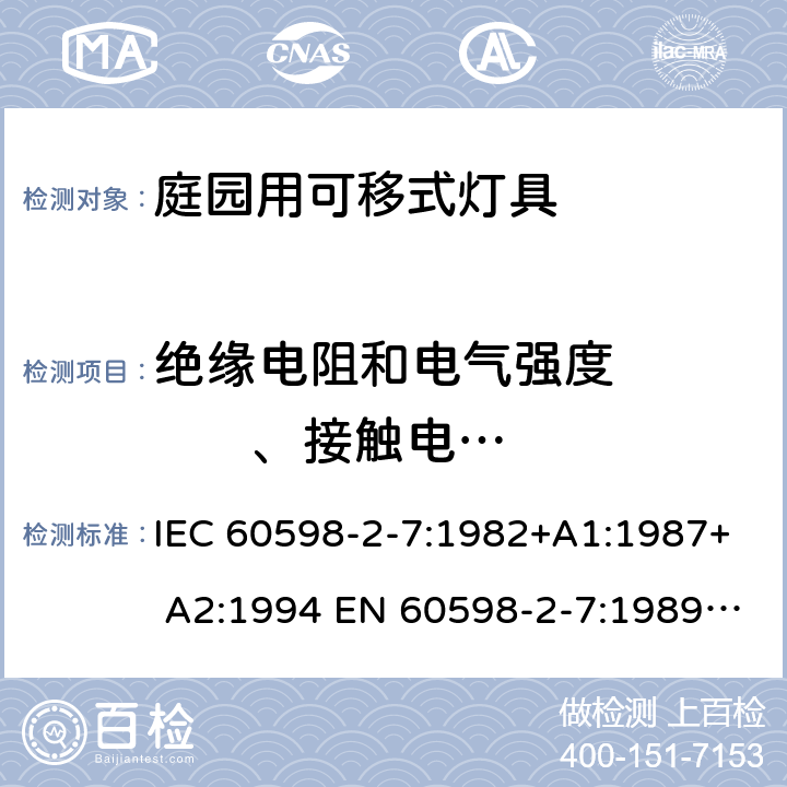 絕緣電阻和電氣強度          、接觸電流和保護導體電流 燈具 第2-7部分：特殊要求 庭園用可移式燈具 IEC 60598-2-7:1982+A1:1987+ A2:1994 EN 60598-2-7:1989 +A2:1996+A13:1997 7.14