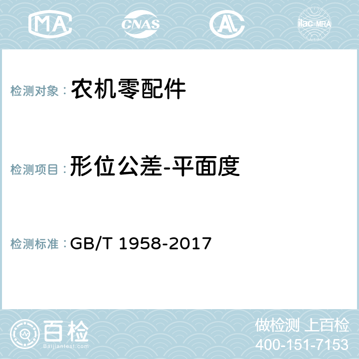 形位公差-平面度 产品几何量技术规范(GPS) 几何公差 检测与验证 GB/T 1958-2017