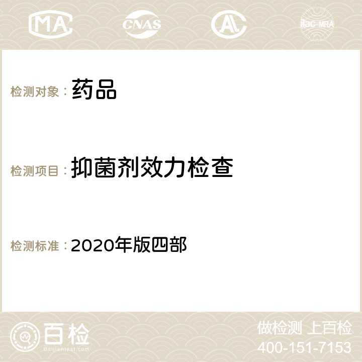 抑菌剂效力检查 中华人民共和国药典  2020年版四部 通则1121 抑菌效力检查法