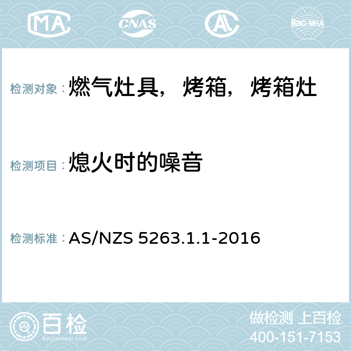 熄火时的噪音 燃气产品 第1.1；家用燃气具 AS/NZS 5263.1.1-2016 4.14