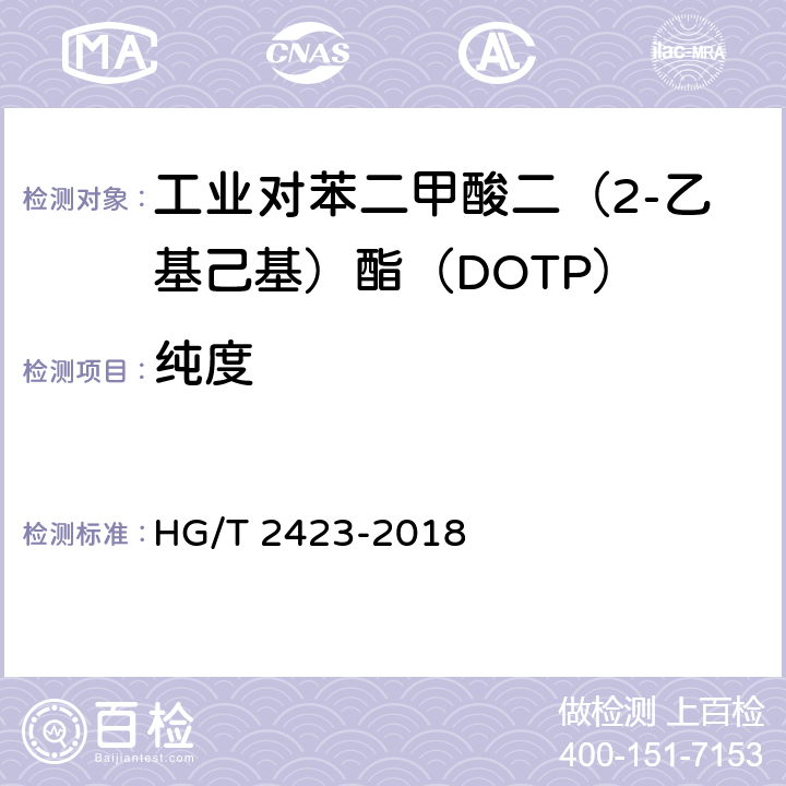 纯度 HG/T 2423-2018 工业对苯二甲酸二（2-乙基己基）酯（DOTP）