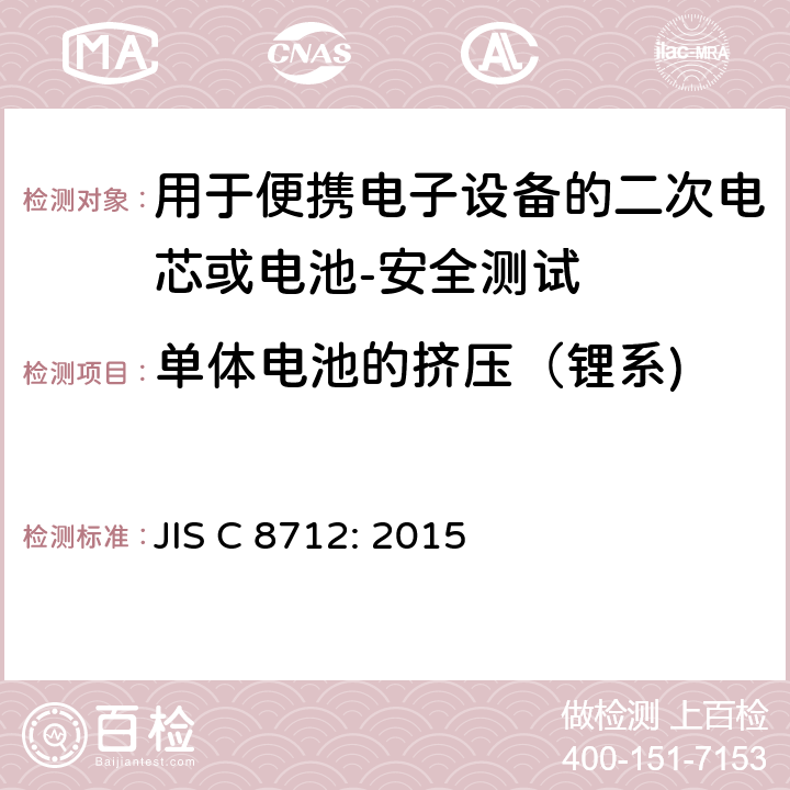 单体电池的挤压（锂系) 用于便携电子设备的二次电芯或电池-安全测试 JIS C 8712: 2015 8.3.5