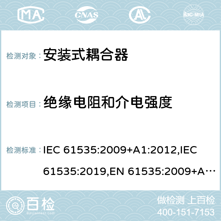 绝缘电阻和介电强度 固定装置中永久性连接用安装式耦合器 IEC 61535:2009+A1:2012,IEC 61535:2019,EN 61535:2009+A1:2013 14