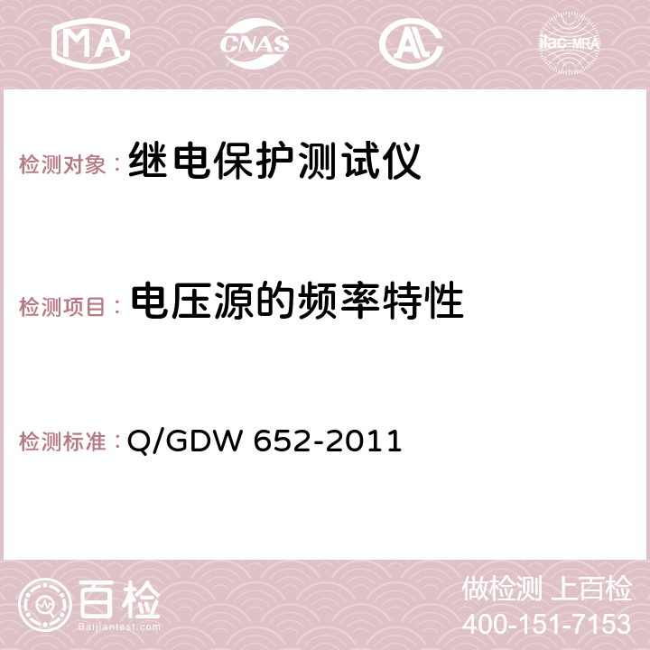 电压源的频率特性 继电保护试验装置检验规程 Q/GDW 652-2011 6.4.7.7