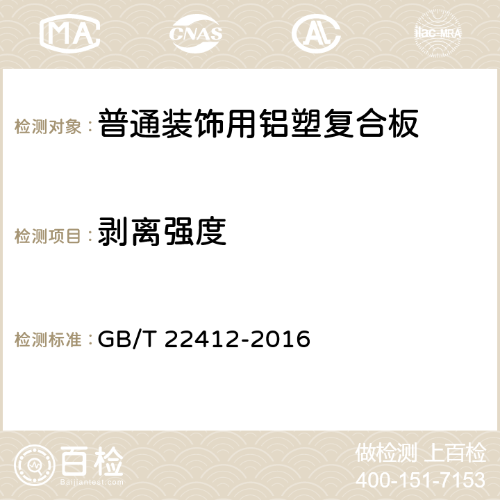 剥离强度 《普通装饰用铝塑复合板》 GB/T 22412-2016 第6.1条，第6.2条，第6.7.2条