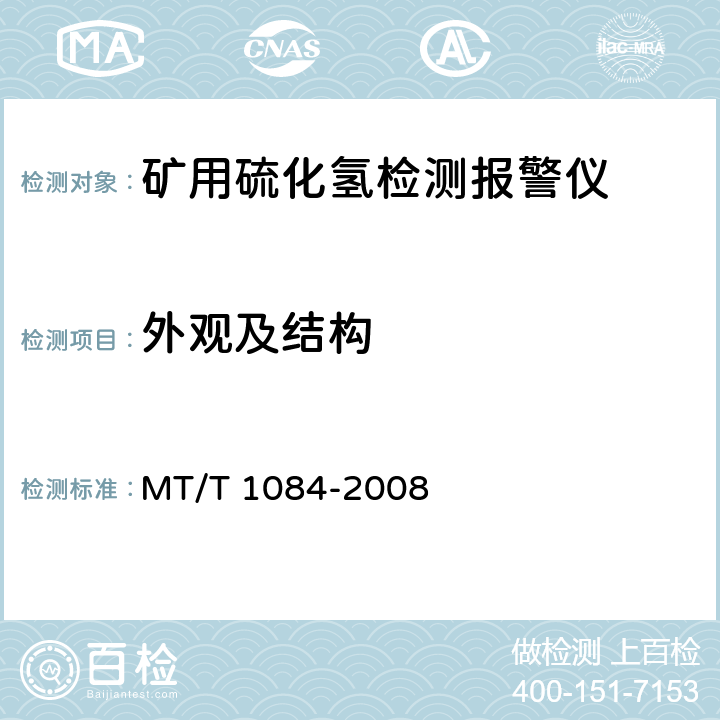 外观及结构 煤矿用硫化氢检测报警仪 MT/T 1084-2008 5.2