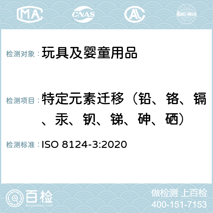 特定元素迁移（铅、铬、镉、汞、钡、锑、砷、硒） 玩具安全—第3部分：特定元素的迁移 ISO 8124-3:2020