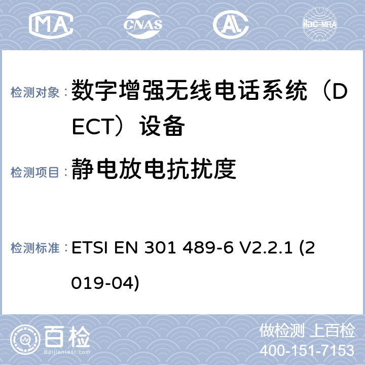 静电放电抗扰度 电磁兼容性和射频频谱问题（ERM）; 射频设备和服务的电磁兼容性（EMC）标准;第6部分：数字增强无线电话系统（DECT）设备的特殊要求 ETSI EN 301 489-6 V2.2.1 (2019-04) 7.2