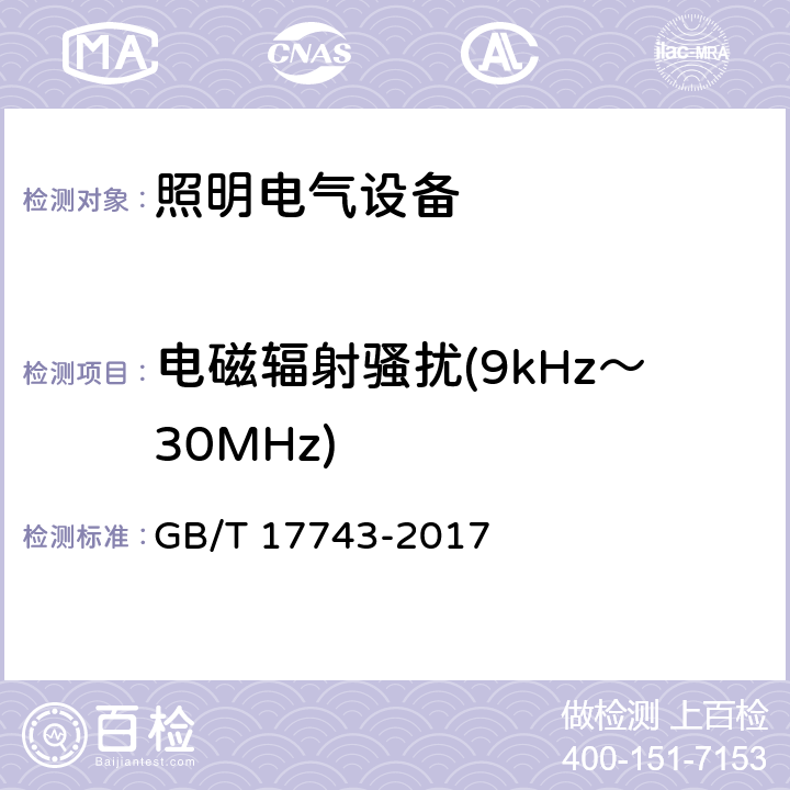 电磁辐射骚扰(9kHz～30MHz) 电气照明和类似设备的无线电骚扰特性的限值和测量方法 GB/T 17743-2017 4.4