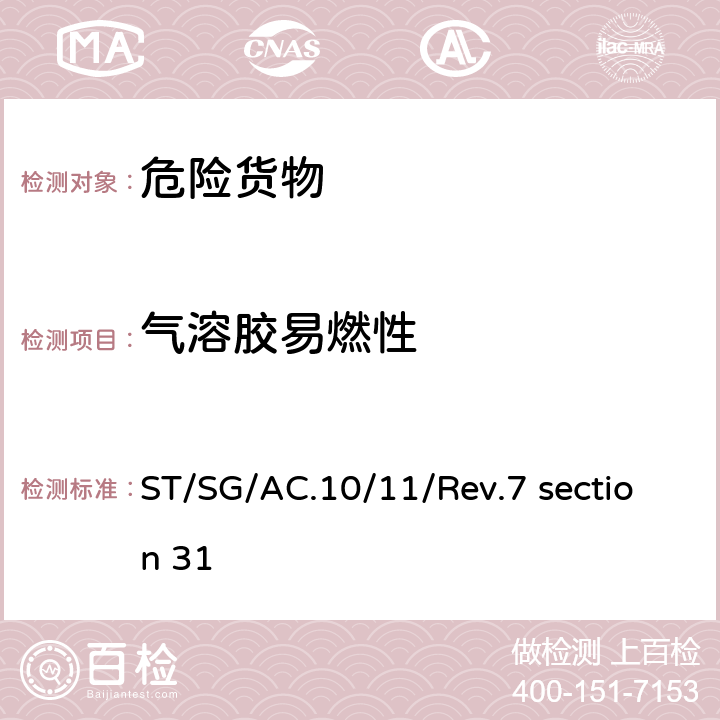 气溶胶易燃性 联合国《试验和标准手册》(第七修订版) 第三部分 第31节 有关第2类易燃气雾剂的分类程序、试验方法和标准 ST/SG/AC.10/11/Rev.7 section 31