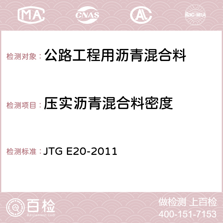 压实沥青混合料密度 《公路工程沥青及沥青混合料试验规程》 JTG E20-2011 T0707-2011