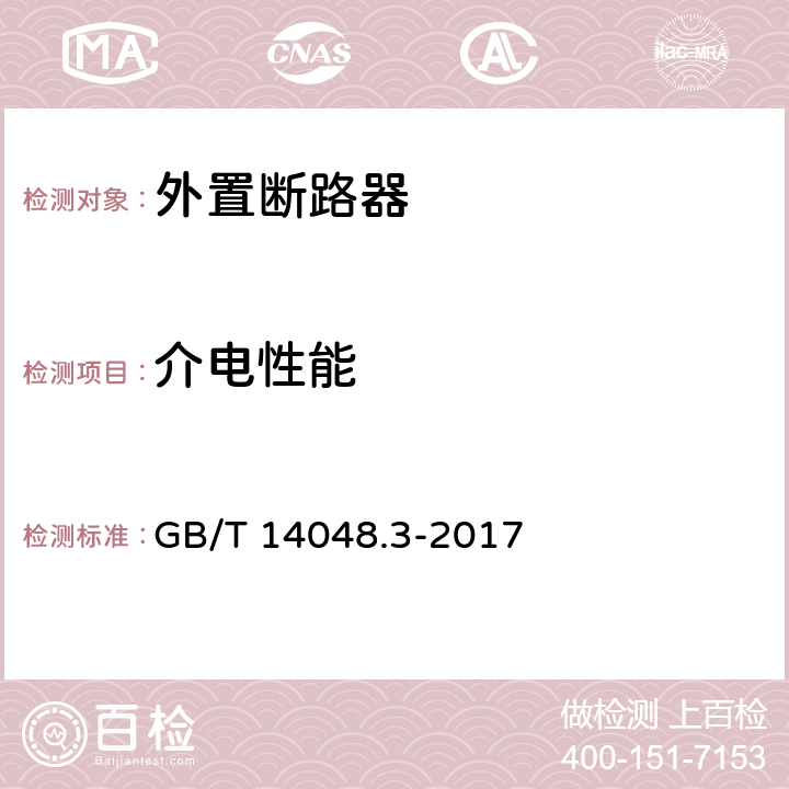 介电性能 低压开关设备和控制设备 第3部分：开关、隔离器、隔离开关及熔断器组合电器 GB/T 14048.3-2017 8.3.7.2