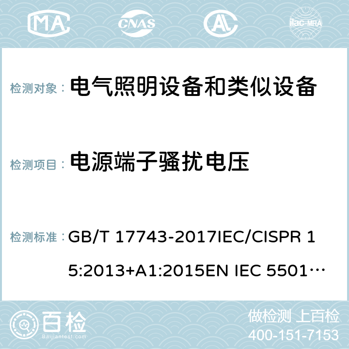 电源端子骚扰电压 电气照明和类似设备的无线电骚扰特性的限值和测量方法 GB/T 17743-2017
IEC/CISPR 15:2013+A1:2015
EN IEC 55015:2019
EN 55015:2013+A1:2015
AS CISPR 15:2017
J55015(H29)
CNS 14115:2009 条款 8