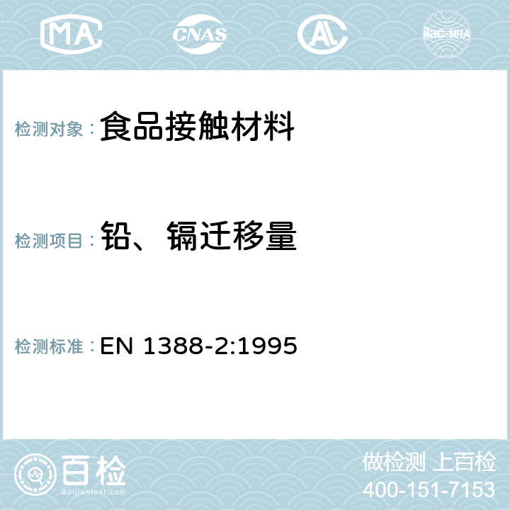 铅、镉迁移量 与食品接触的材料和物品.硅化表面.第2部分:除陶瓷品外测定从硅化表面释放的铅和镉 EN 1388-2:1995