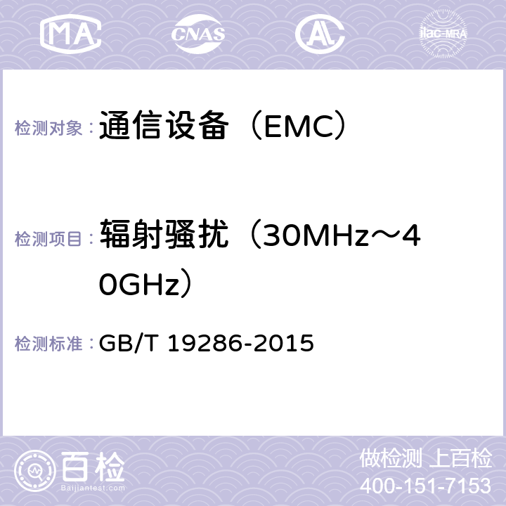 辐射骚扰（30MHz～40GHz） 电信网络设备的电磁兼容性要求及测量方法 GB/T 19286-2015