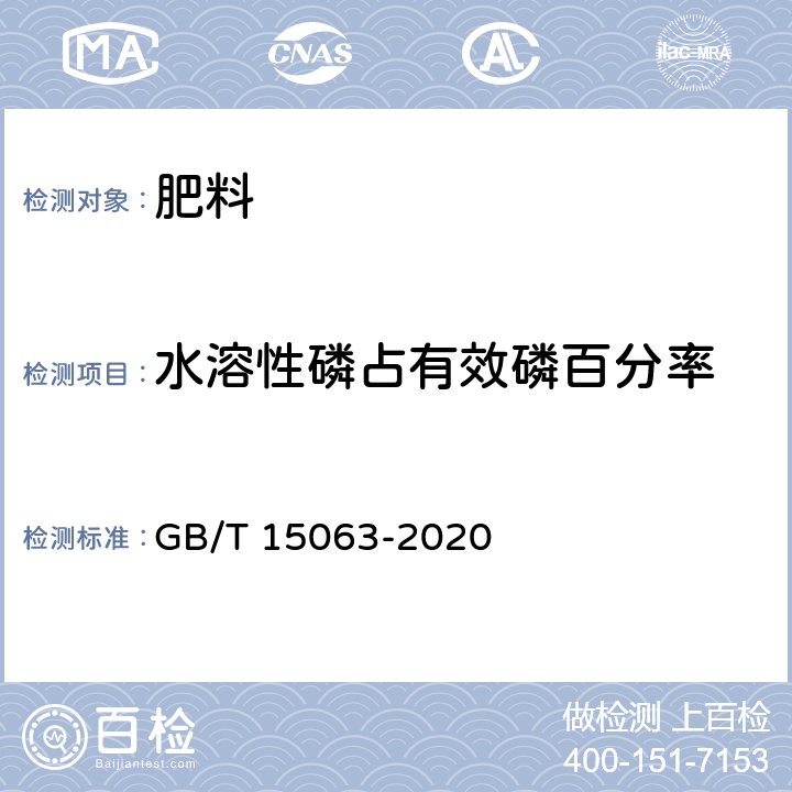 水溶性磷占有效磷百分率 复混肥料(复合肥料) GB/T 15063-2020