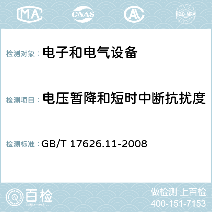 电压暂降和短时中断抗扰度 电磁兼容 试验和测量技术 电压暂降、短时中断和电压变化的抗扰度试验 GB/T 17626.11-2008 8