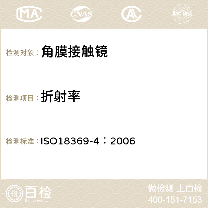 折射率 ISO 18369-4:2006 眼科光学-接触镜-材料理化性能 ISO18369-4：2006 4.5