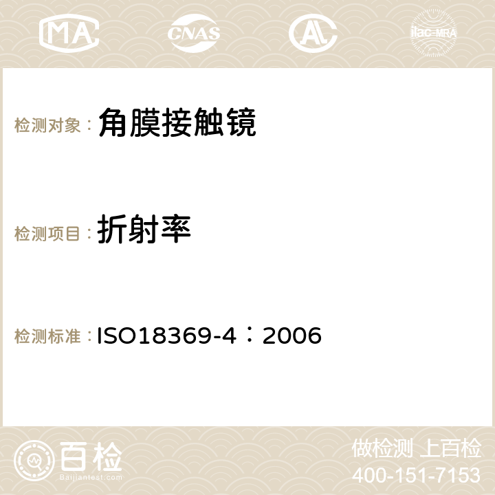 折射率 眼科光学-接触镜-材料理化性能 ISO18369-4：2006 4.5