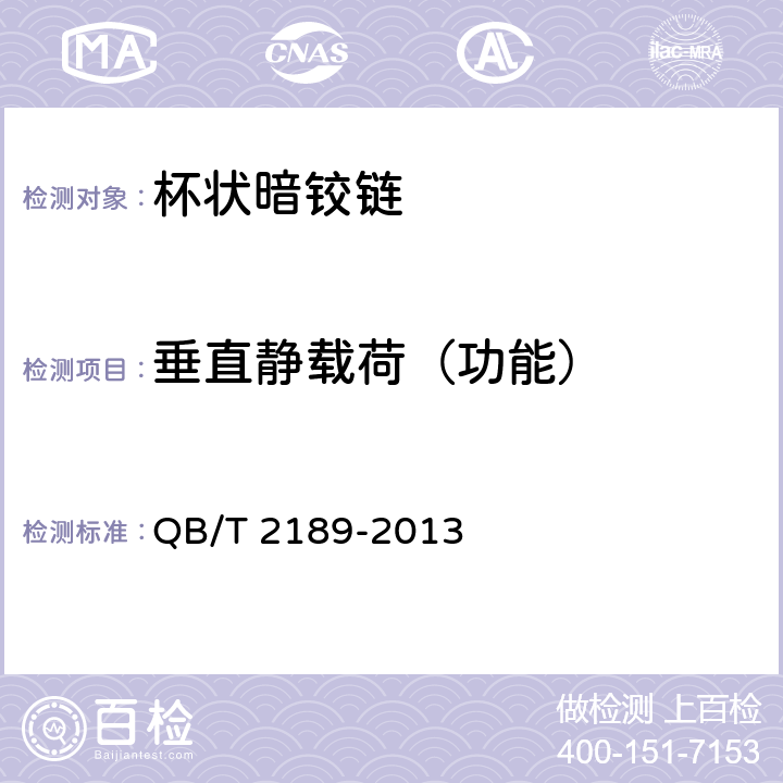 垂直静载荷（功能） 家具五金 杯状暗铰链 QB/T 2189-2013 5.5.2