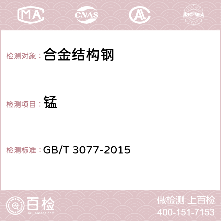 錳 合金結構鋼 GB/T 3077-2015 7/GB/T 223.64-2008