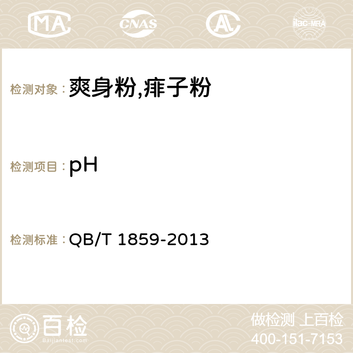 pH 爽身粉,祛痱粉 QB/T 1859-2013 6.2.2/ GB/T 13531.1-2008