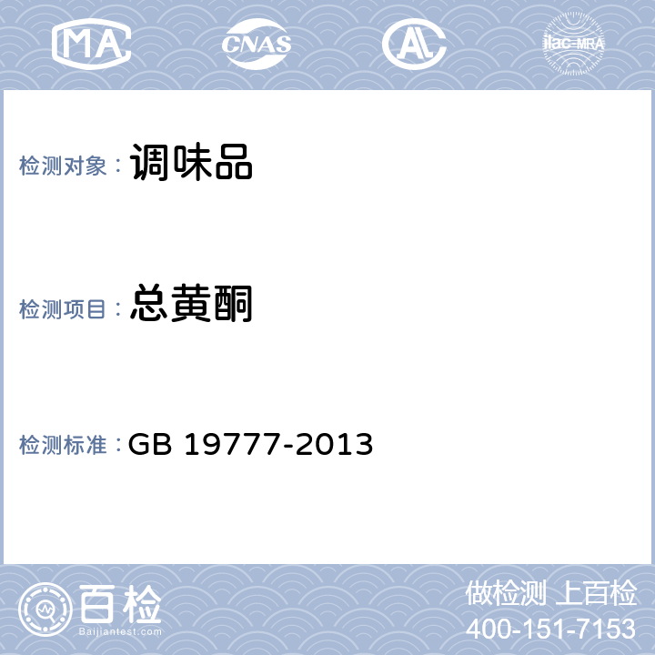 总黄酮 地理标志产品 山西老陈醋 GB 19777-2013