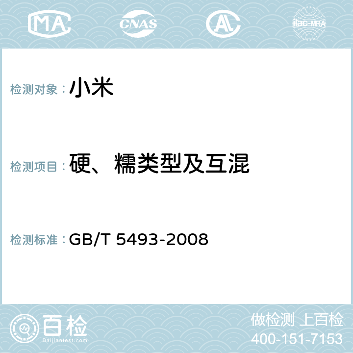 硬、糯类型及互混 粮油检验 类型及互混检验 GB/T 5493-2008
