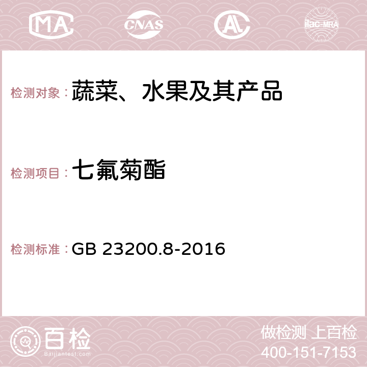 七氟菊酯 水果和蔬菜中500种农药及相关化学品残留量的测定 气相色谱-质谱法 GB 23200.8-2016