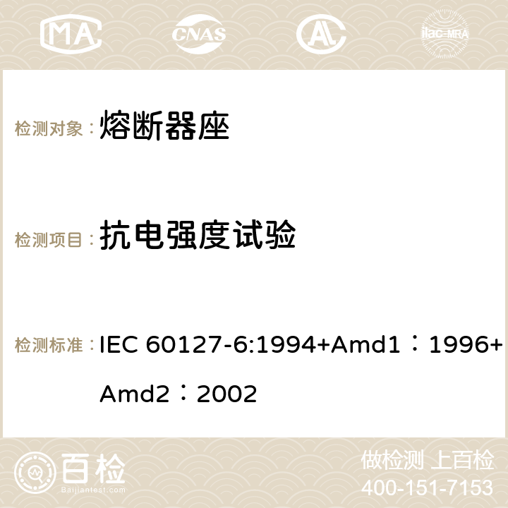 抗电强度试验 小型熔断器第6部分:小型管状熔断体的熔断器座 IEC 60127-6:1994+Amd1：1996+Amd2：2002 11.1.4