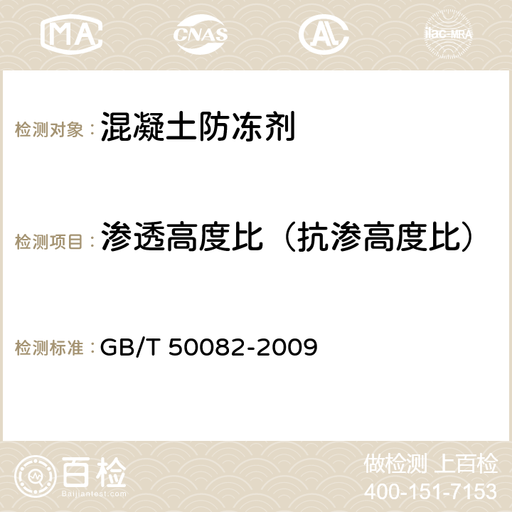 滲透高度比（抗滲高度比） 普通混凝土長期性能和耐久性能試驗方法標準 GB/T 50082-2009 6.1
