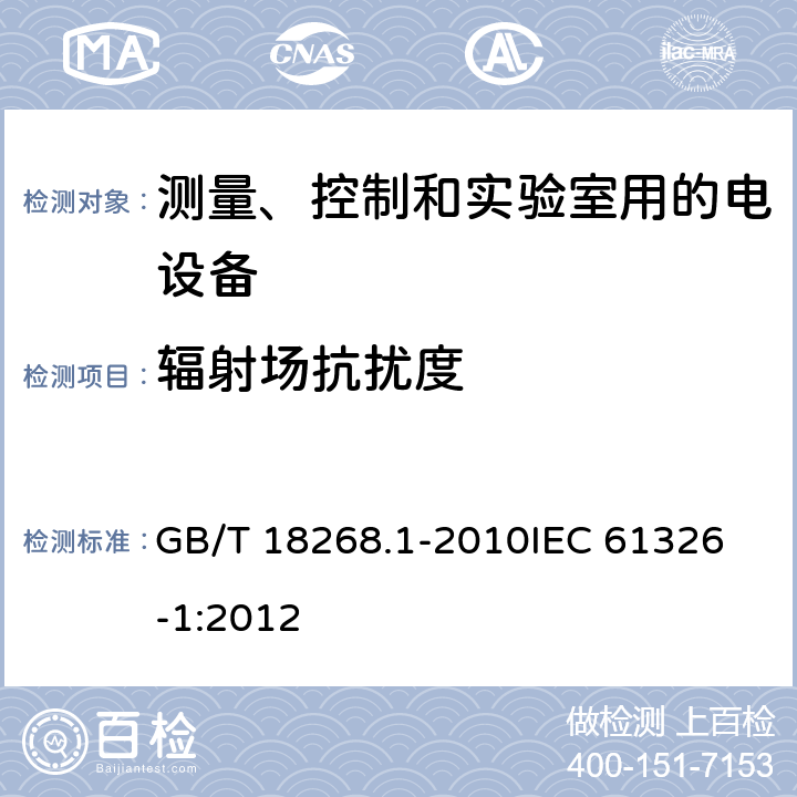 辐射场抗扰度 测量、控制和实验室用的电设备 电磁兼容性要求 第1部分：通用要求 GB/T 18268.1-2010
IEC 61326-1:2012