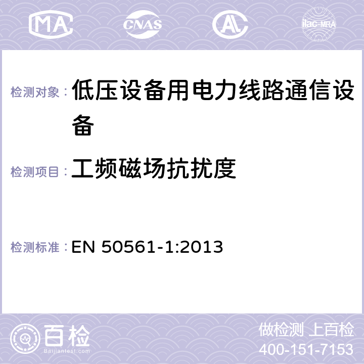 工频磁场抗扰度 低压设备用电力线路通信设备. 无线电干扰特性. 限值和测量方法. 第1部分: 家用设备 EN 50561-1:2013