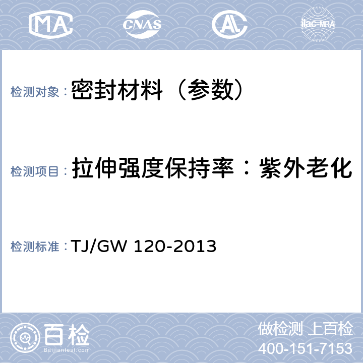 拉伸强度保持率：紫外老化 铁路混凝土桥梁弹性体伸缩缝暂行技术条件 TJ/GW 120-2013 6.4.14