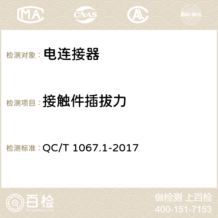 接触件插拔力 汽车电线束和电气设备用连接器 第1部分：定义、试验方法和一般性能要求 QC/T 1067.1-2017 4.4