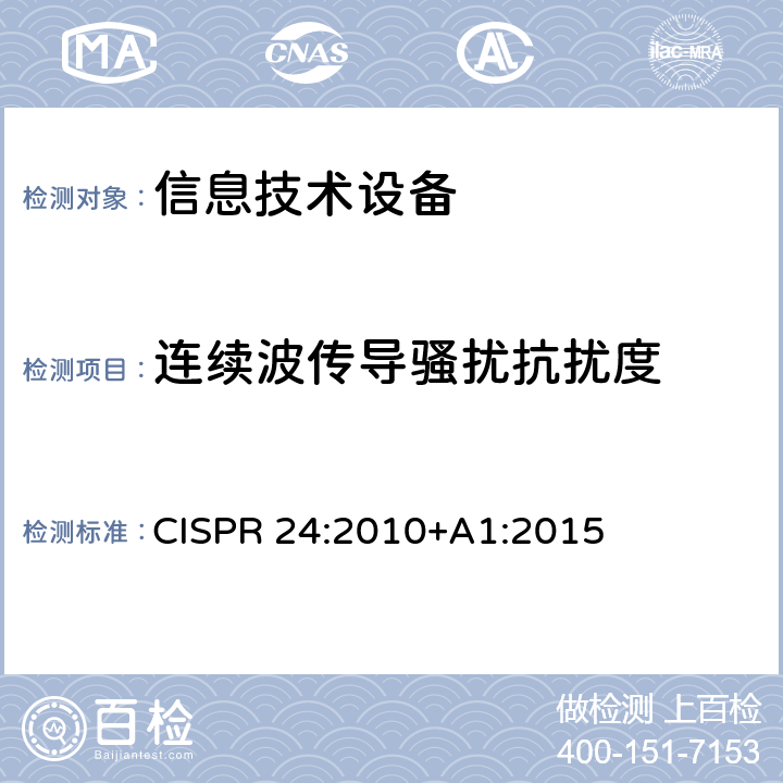 连续波传导骚扰抗扰度 信息技术设备的抗扰度测量方法和限值 CISPR 24:2010+A1:2015