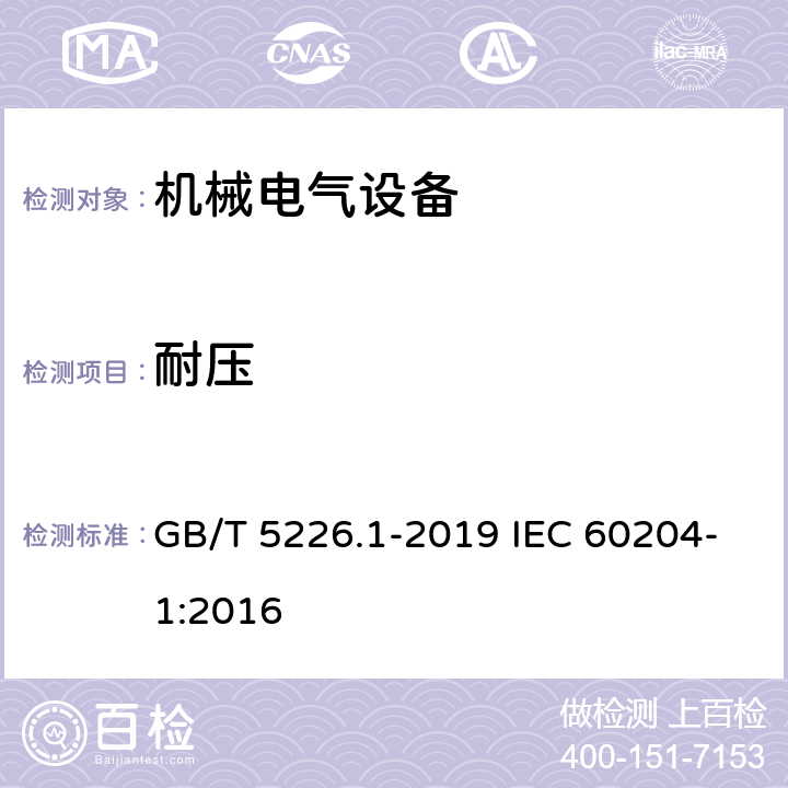 耐压 机械电气安全 机械电气设备 第1部分：通用技术条件 GB/T 5226.1-2019 IEC 60204-1:2016 18.4