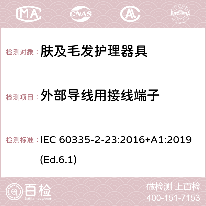 外部导线用接线端子 家用和类似用途电器的安全 第2-23部分:皮肤及毛发护理器具的特殊要求 IEC 60335-2-23:2016+A1:2019(Ed.6.1) 26