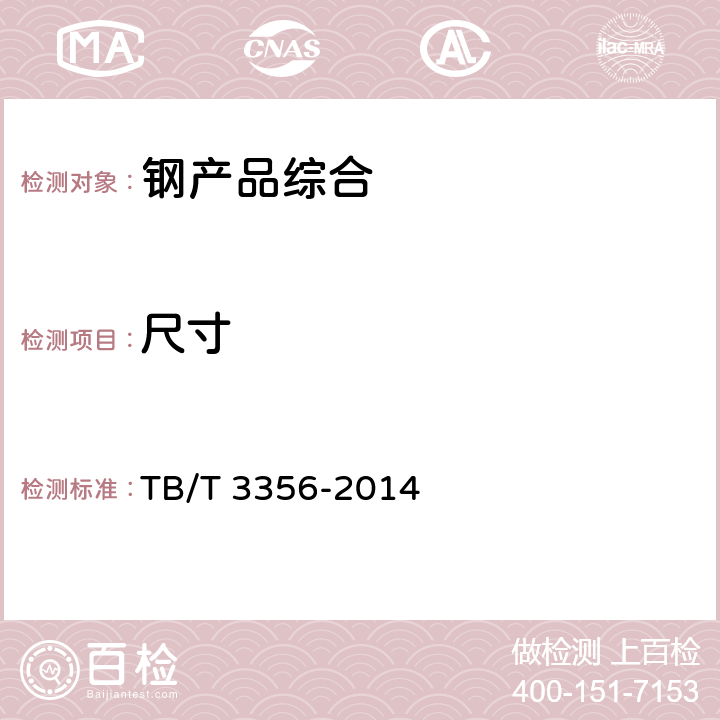 尺寸 预应力中空锚杆 TB/T 3356-2014 6.1