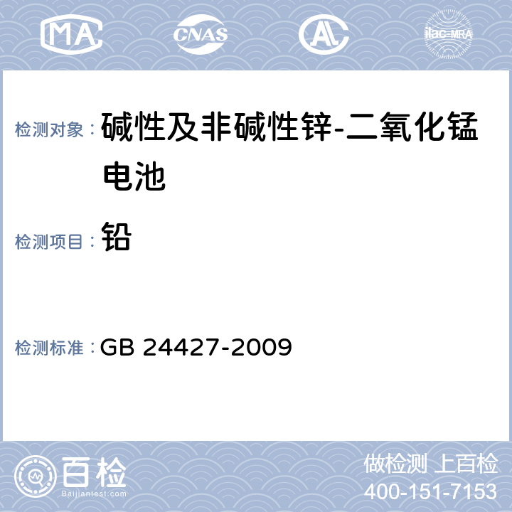 铅 碱性及非碱性锌-二氧化锰电池中汞、镉、铅含量的限制要求 GB 24427-2009 6/GB/T 20155-2006