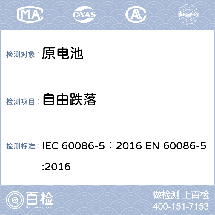 自由跌落 原电池 第5部分: 水溶液电解质电池安全要求 IEC 60086-5：2016 EN 60086-5:2016 6.3.2.4