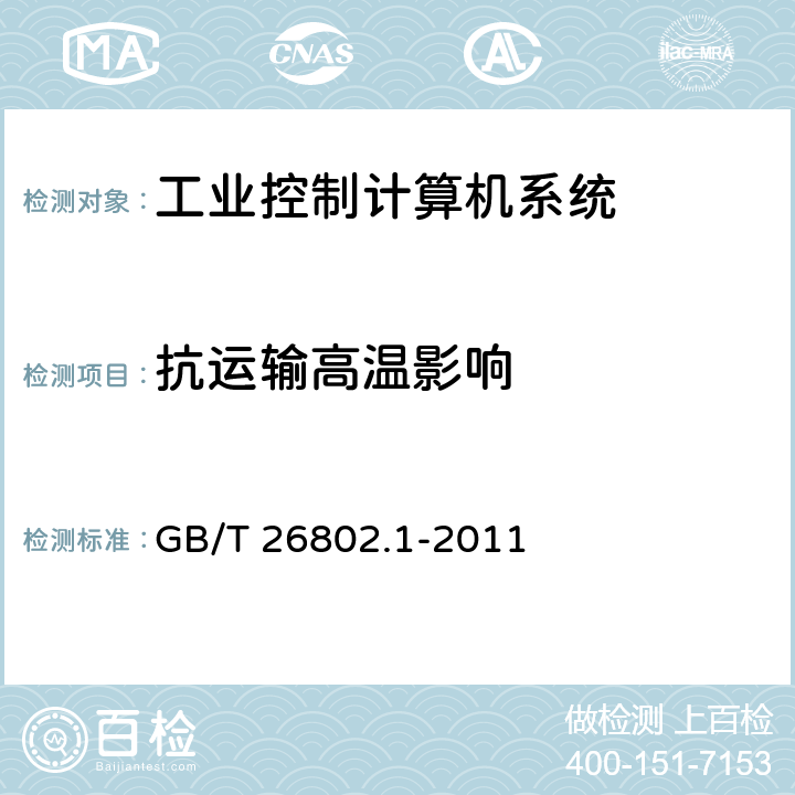 抗运输高温影响 工业控制计算机系统 通用规范 第1部分：通用要求 GB/T 26802.1-2011 6.2.11.1