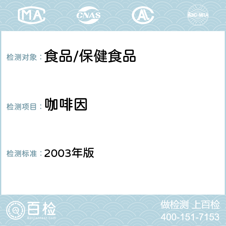 咖啡因 保健食品检验与评价技术规范 2003年版 保健食品功效成分及卫生指标检验规范 第二部分—六（保健食品中盐酸硫胺素、盐酸吡哆醇、烟酸、烟酰胺和咖啡因的测定）