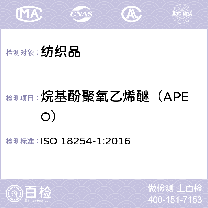 烷基酚聚氧乙烯醚（APEO） 纺织品.烷基酚聚氧乙烯醚(APEO)的检测和测定方法.第1部分:高效液相色谱-质谱法 ISO 18254-1:2016