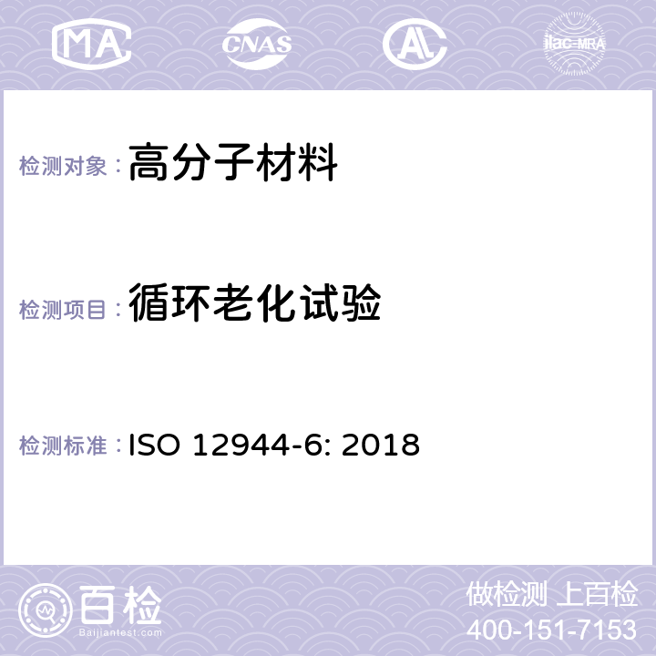 循环老化试验 色漆和清漆 防护涂料体系对钢结构的防腐蚀保护 第6部分：实验室性能试验方法 ISO 12944-6: 2018