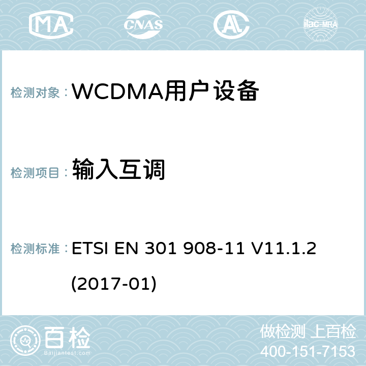 输入互调 《IMT蜂窝网络;协调EN的基本要求RED指令第3.2条;第11部分：CDMA直接扩频中继器 ETSI EN 301 908-11 V11.1.2 (2017-01)