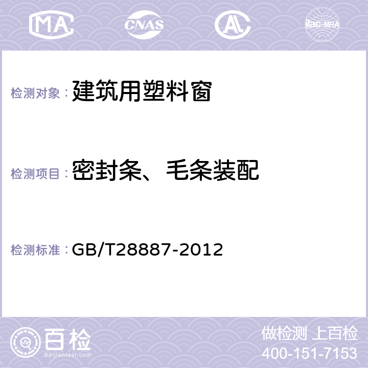 密封条、毛条装配 建筑用塑料窗 GB/T28887-2012 5.3.14