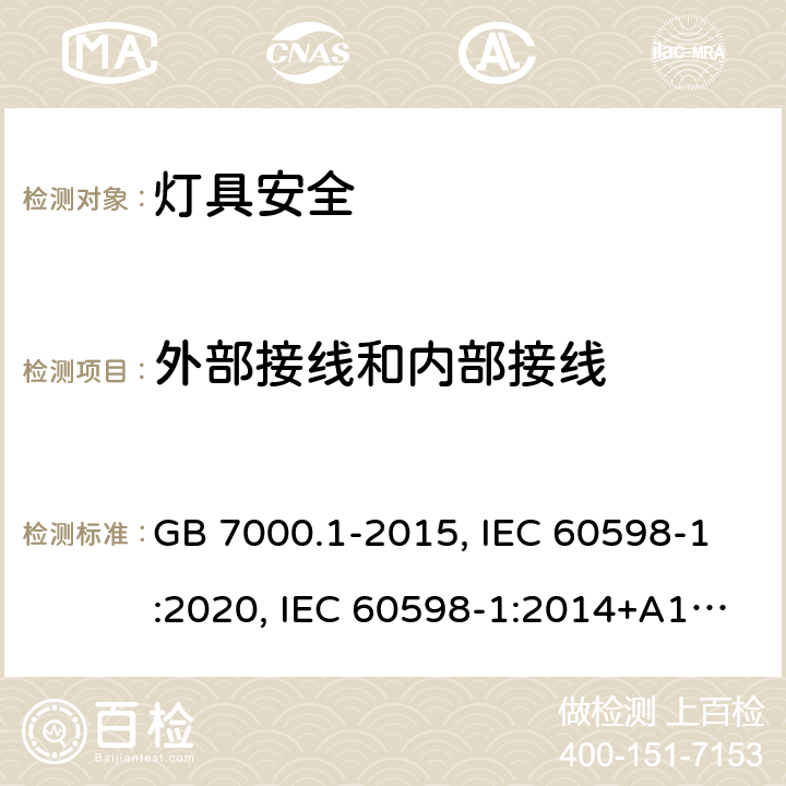 外部接线和内部接线 灯具 第1部分：一般要求和试验 GB 7000.1-2015, IEC 60598-1:2020, IEC 60598-1:2014+A1:2017, EN 60598-1:2015+A1:2018, EN IEC 60598-1:2021 5