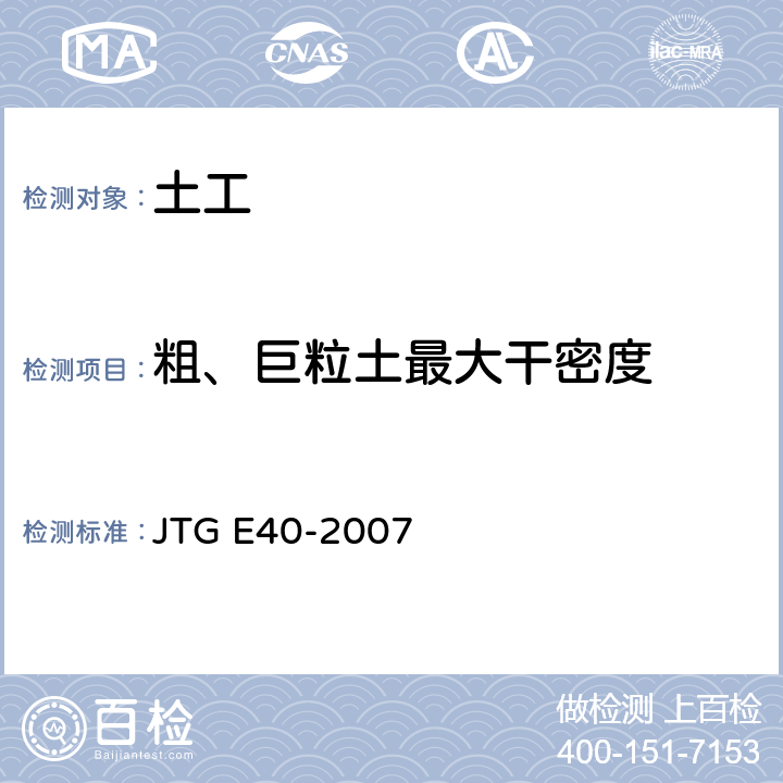 粗、巨粒土最大干密度 《公路土工试验规程》 JTG E40-2007 T 0133-1993